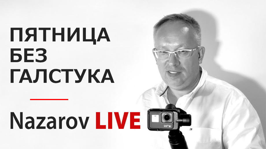 Пятница без галстука —  это <b>полная импровизация</b>. Александр Назаров специально ничего не изучает про гостя в интернете и не придумывает вопросы заранее. Благодаря этому достигается максимально живое естественное общение